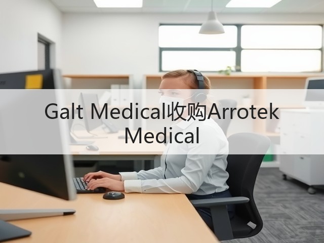 Galt Medical收购Arrotek Medical(图1) Galt Medical收购Arrotek Medical(图1)