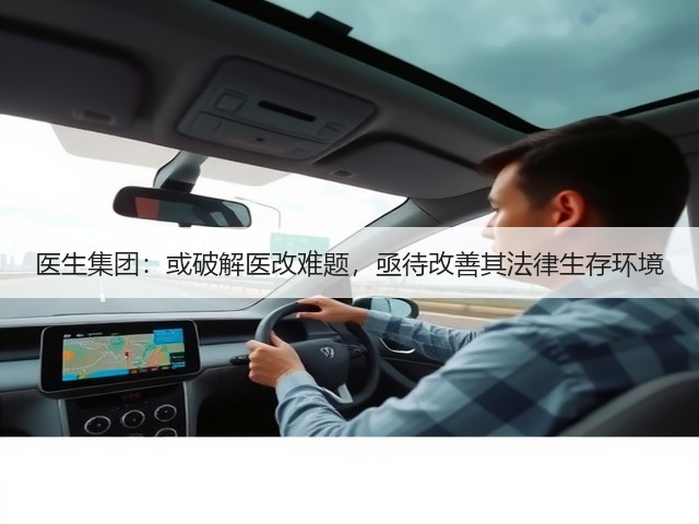 医生集团:或破解医改难题,亟待改善其法律生存环境(图1) 医生集团:或破解医改难题,亟待改善其法律生存环境(图1)