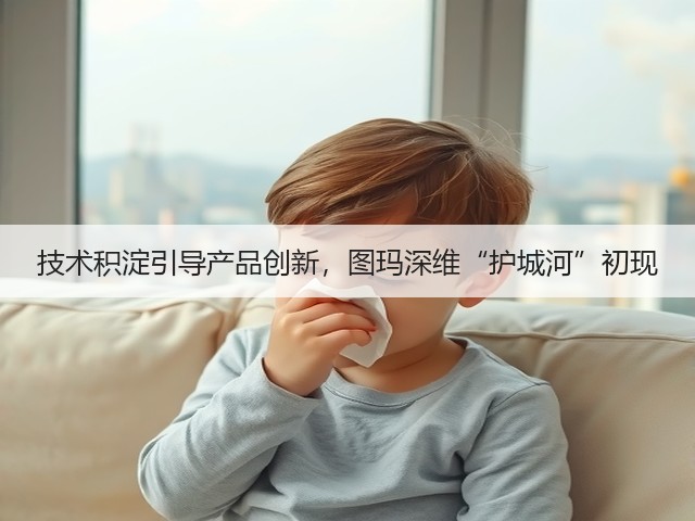技术积淀引导产品创新,图玛深维“护城河”初现(图3) 技术积淀引导产品创新,图玛深维“护城河”初现(图3)
