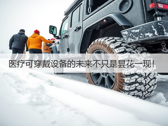 医疗可穿戴设备的未来不只是昙花一现!(图1) 医疗可穿戴设备的未来不只是昙花一现!(图1)