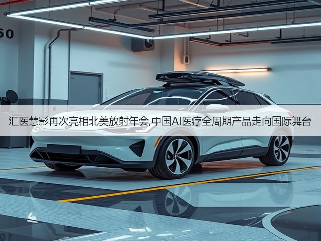 汇医慧影再次亮相北美放射年会,中国AI医疗全周期产品走向国际舞台(图2) 汇医慧影再次亮相北美放射年会,中国AI医疗全周期产品走向国际舞台(图2)