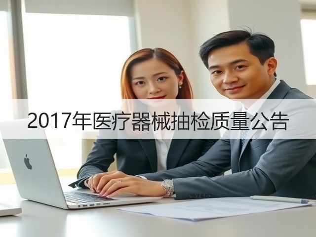 2017年医疗器械抽检质量公告(图2) 2017年医疗器械抽检质量公告(图2)