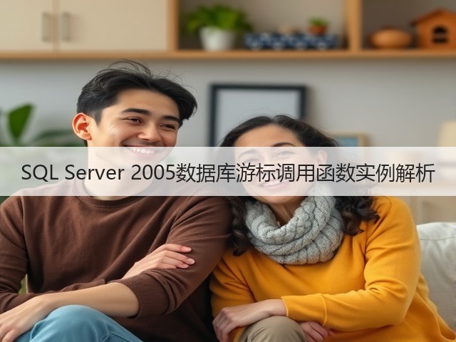 SQL Server 2005数据库游标调用函数实例解析(图3) SQL Server 2005数据库游标调用函数实例解析(图3)