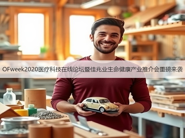 OFweek2020医疗科技在线论坛暨佳兆业生命健康产业推介会重磅来袭(图1) OFweek2020医疗科技在线论坛暨佳兆业生命健康产业推介会重磅来袭(图1)