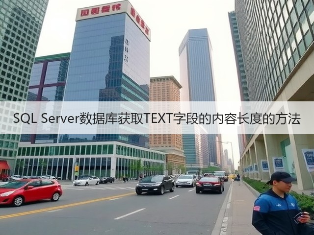 SQL Server数据库获取TEXT字段的内容长度的方法(图2) SQL Server数据库获取TEXT字段的内容长度的方法(图2)