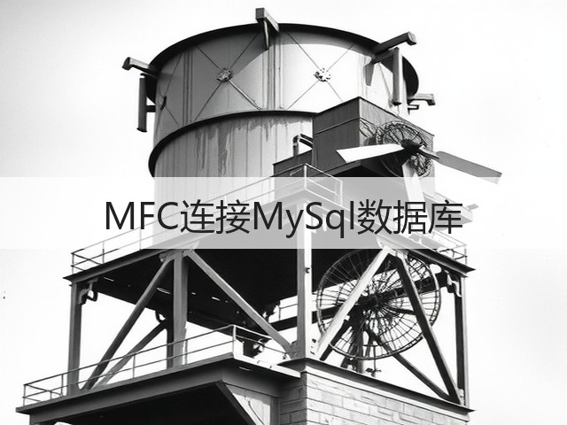 MFC连接MySql数据库(图3) MFC连接MySql数据库(图3)