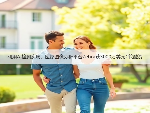 利用AI检测疾病,医疗图像分析平台Zebra获3000万美元C轮融资(图2) 利用AI检测疾病,医疗图像分析平台Zebra获3000万美元C轮融资(图2)