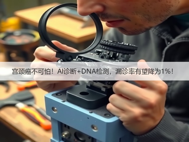 宫颈癌不可怕！AI诊断+DNA检测，漏诊率有望降为1%！(图3)