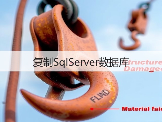 复制SqlServer数据库(图2) 复制SqlServer数据库(图2)