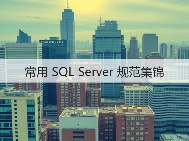 常用 SQL Server 规范集锦(图3) 常用 SQL Server 规范集锦(图3)
