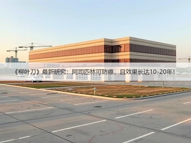 《柳叶刀》最新研究:阿司匹林可防癌,且效果长达10-20年!(图1) 《柳叶刀》最新研究:阿司匹林可防癌,且效果长达10-20年!(图1)