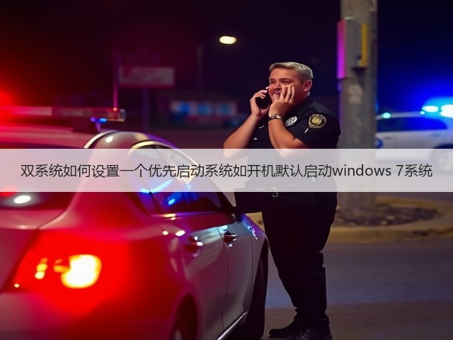 双系统如何设置一个优先启动系统如开机默认启动windows 7系统(图2) 双系统如何设置一个优先启动系统如开机默认启动windows 7系统(图2)