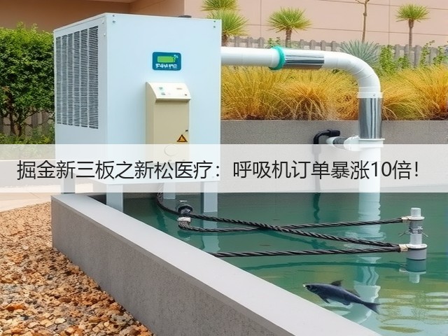 掘金新三板之新松医疗：呼吸机订单暴涨10倍！(图3)