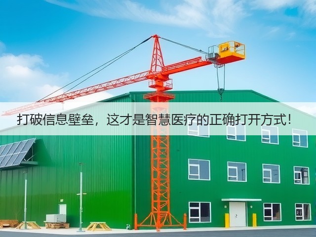打破信息壁垒,这才是智慧医疗的正确打开方式!(图2) 打破信息壁垒,这才是智慧医疗的正确打开方式!(图2)