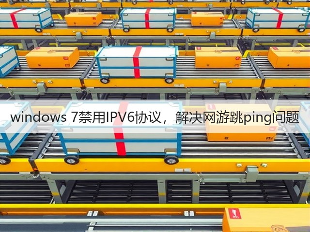 windows 7禁用IPV6协议,解决网游跳ping问题(图3) windows 7禁用IPV6协议,解决网游跳ping问题(图3)