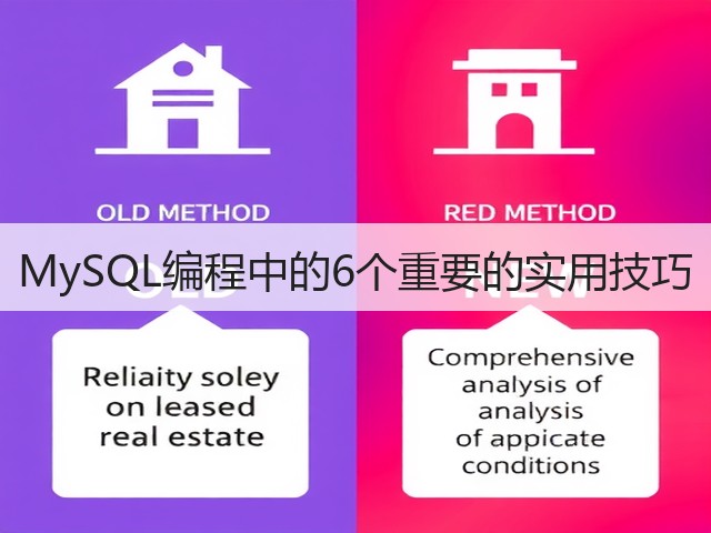 MySQL编程中的6个重要的实用技巧(图1) MySQL编程中的6个重要的实用技巧(图1)