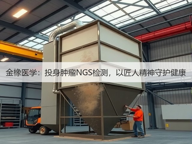 金橡医学:投身肿瘤NGS检测,以匠人精神守护健康(图3) 金橡医学:投身肿瘤NGS检测,以匠人精神守护健康(图3)