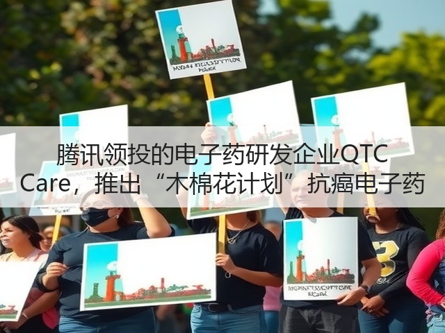 腾讯领投的电子药研发企业QTC Care,推出“木棉花计划”抗癌电子药(图1) 腾讯领投的电子药研发企业QTC Care,推出“木棉花计划”抗癌电子药(图1)