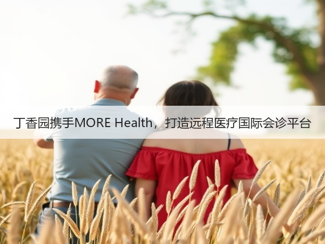 丁香园携手MORE Health,打造远程医疗国际会诊平台(图2) 丁香园携手MORE Health,打造远程医疗国际会诊平台(图2)