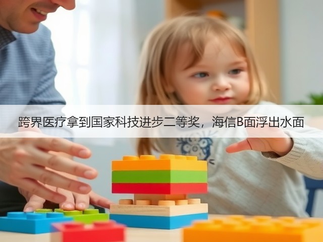 跨界医疗拿到国家科技进步二等奖,海信B面浮出水面(图2) 跨界医疗拿到国家科技进步二等奖,海信B面浮出水面(图2)