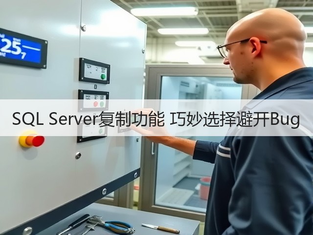SQL Server复制功能 巧妙选择避开Bug(图1) SQL Server复制功能 巧妙选择避开Bug(图1)