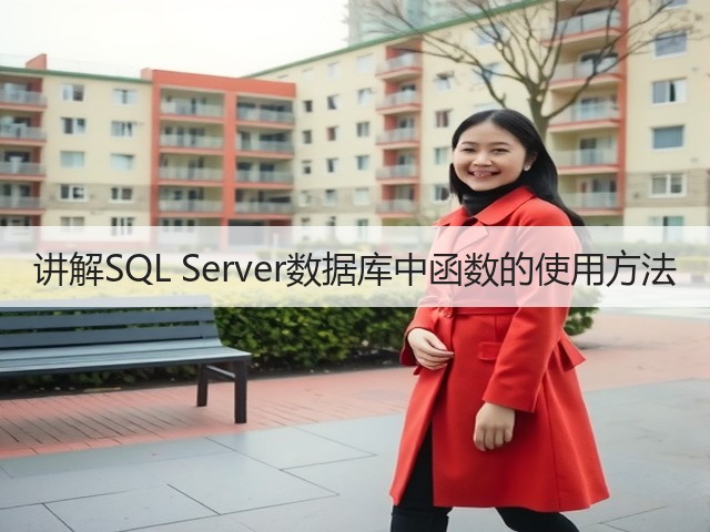 讲解SQL Server数据库中函数的使用方法(图1) 讲解SQL Server数据库中函数的使用方法(图1)