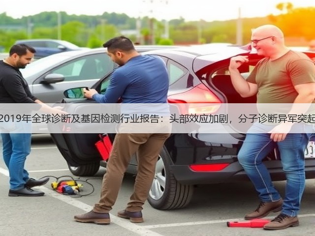 2019年全球诊断及基因检测行业报告:头部效应加剧,分子诊断异军突起(图1) 2019年全球诊断及基因检测行业报告:头部效应加剧,分子诊断异军突起(图1)