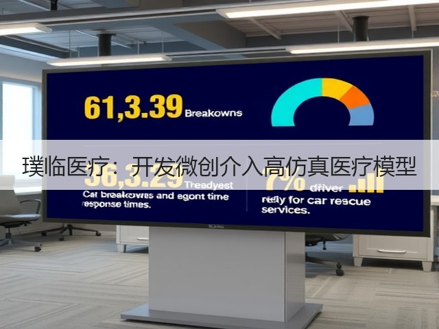 璞临医疗:开发微创介入高仿真医疗模型(图1) 璞临医疗:开发微创介入高仿真医疗模型(图1)