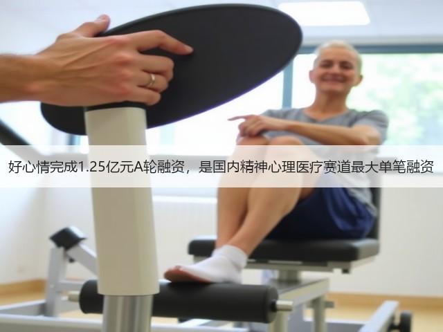 好心情完成1.25亿元A轮融资,是国内精神心理医疗赛道最大单笔融资(图1) 好心情完成1.25亿元A轮融资,是国内精神心理医疗赛道最大单笔融资(图1)