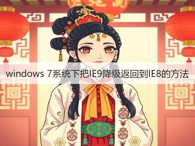 windows 7系统下把IE9降级返回到IE8的方法(图3) windows 7系统下把IE9降级返回到IE8的方法(图3)