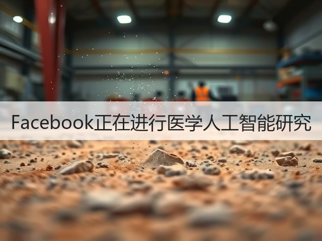Facebook正在进行医学人工智能研究(图2) Facebook正在进行医学人工智能研究(图2)