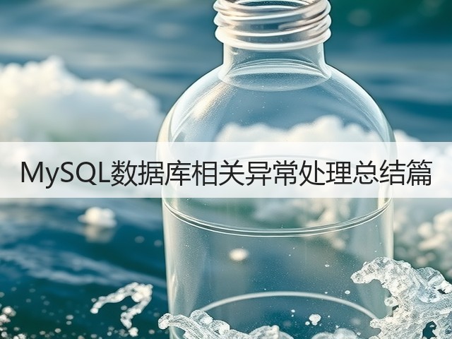 MySQL数据库相关异常处理总结篇(图2) MySQL数据库相关异常处理总结篇(图2)