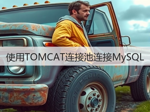 使用TOMCAT连接池连接MySQL(图3) 使用TOMCAT连接池连接MySQL(图3)