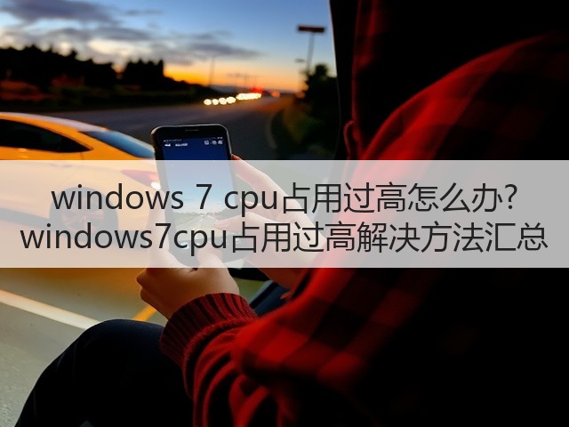 windows 7 cpu占用过高怎么办? windows7cpu占用过高解决方法汇总(图3) windows 7 cpu占用过高怎么办? windows7cpu占用过高解决方法汇总(图3)