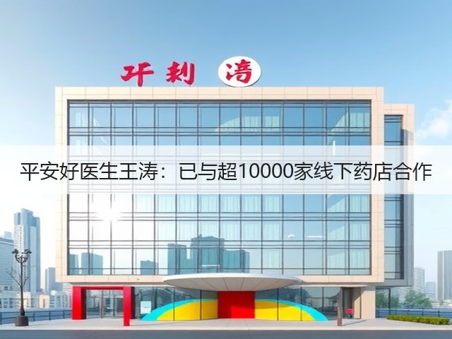 平安好医生王涛:已与超10000家线下药店合作(图3) 平安好医生王涛:已与超10000家线下药店合作(图3)