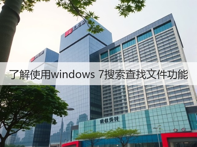 了解使用windows 7搜索查找文件功能(图1) 了解使用windows 7搜索查找文件功能(图1)