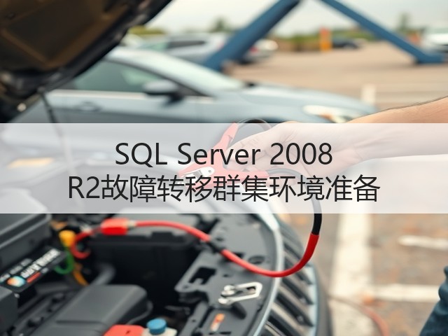 SQL Server 2008 R2故障转移群集环境准备(图3) SQL Server 2008 R2故障转移群集环境准备(图3)