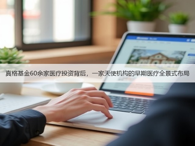 真格基金60余家医疗投资背后,一家天使机构的早期医疗全景式布局(图3) 真格基金60余家医疗投资背后,一家天使机构的早期医疗全景式布局(图3)