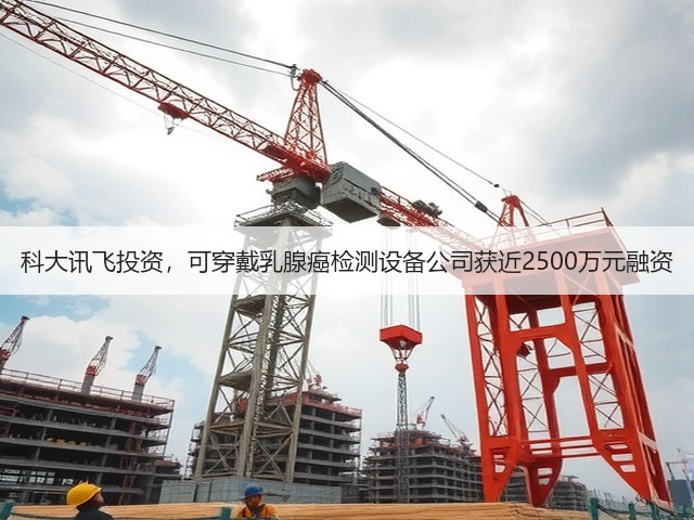 科大讯飞投资,可穿戴乳腺癌检测设备公司获近2500万元融资(图1) 科大讯飞投资,可穿戴乳腺癌检测设备公司获近2500万元融资(图1)