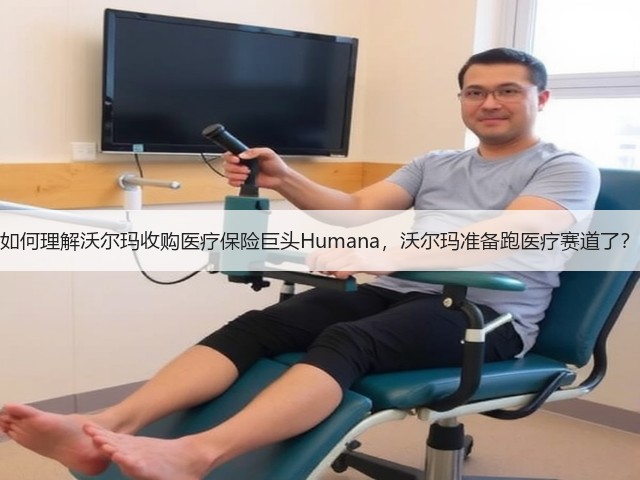 如何理解沃尔玛收购医疗保险巨头Humana,沃尔玛准备跑医疗赛道了?(图3) 如何理解沃尔玛收购医疗保险巨头Humana,沃尔玛准备跑医疗赛道了?(图3)