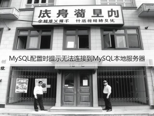MySQL配置时提示无法连接到MySQL本地服务器(图3) MySQL配置时提示无法连接到MySQL本地服务器(图3)
