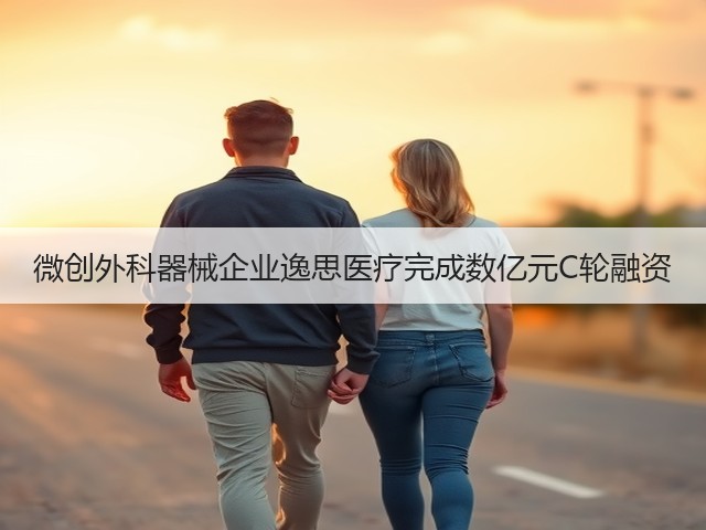 微创外科器械企业逸思医疗完成数亿元C轮融资(图3) 微创外科器械企业逸思医疗完成数亿元C轮融资(图3)