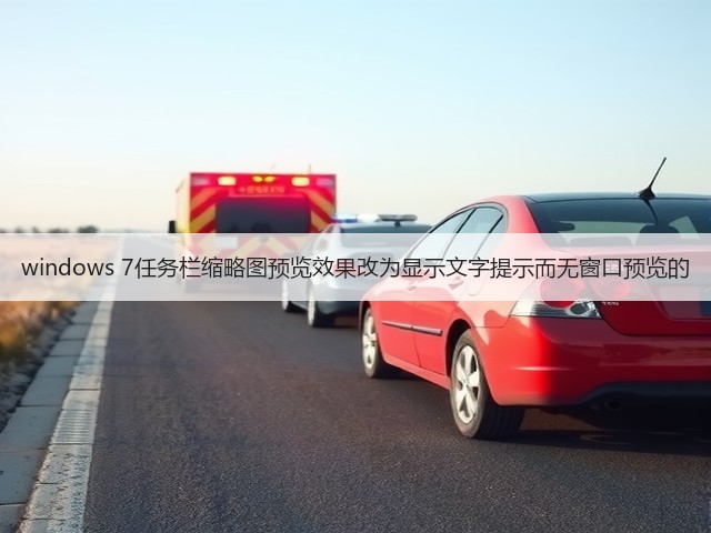 windows 7任务栏缩略图预览效果改为显示文字提示而无窗口预览的(图3) windows 7任务栏缩略图预览效果改为显示文字提示而无窗口预览的(图3)