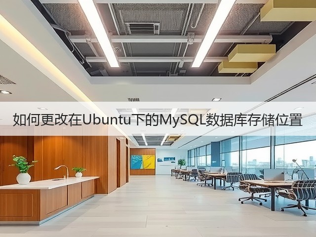 如何更改在Ubuntu下的MySQL数据库存储位置(图1)