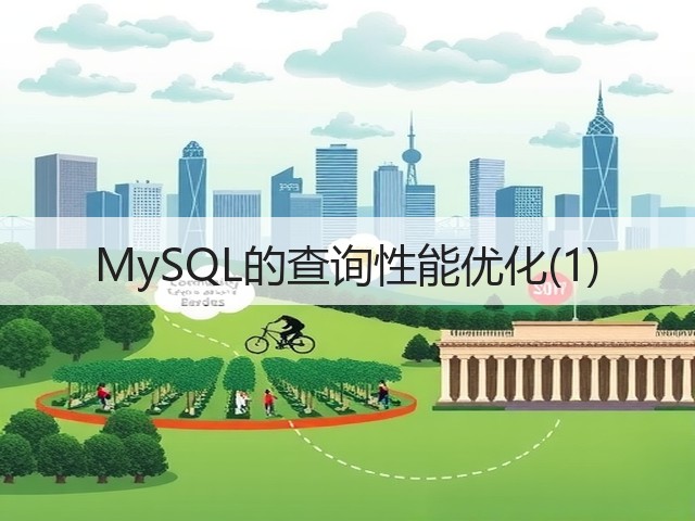 MySQL的查询性能优化(1)(图1) MySQL的查询性能优化(1)(图1)