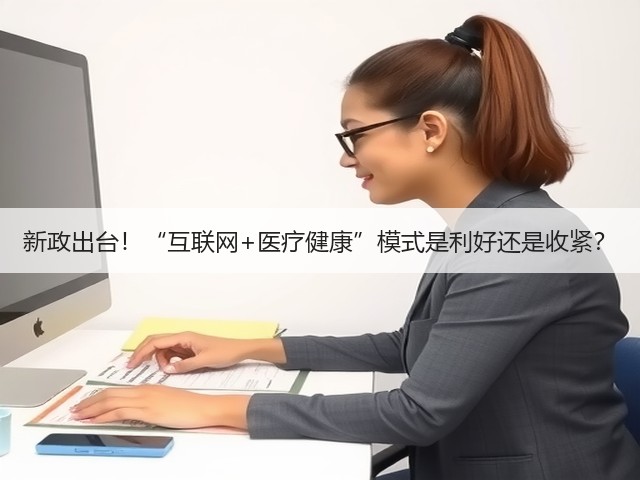 新政出台!“互联网+医疗健康”模式是利好还是收紧?(图2) 新政出台!“互联网+医疗健康”模式是利好还是收紧?(图2)