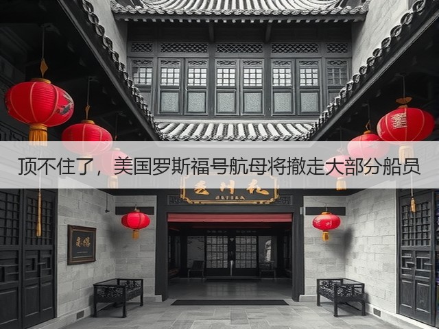 顶不住了,美国罗斯福号航母将撤走大部分船员(图3) 顶不住了,美国罗斯福号航母将撤走大部分船员(图3)