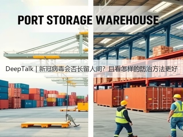 DeepTalk | 新冠病毒会否长留人间？且看怎样的防治方法更好(图3)
