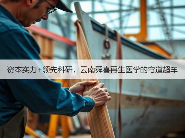 资本实力+领先科研，云南舜喜再生医学的弯道超车(图3)