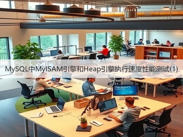 MySQL中MyISAM引擎和Heap引擎执行速度性能测试(1)(图3)